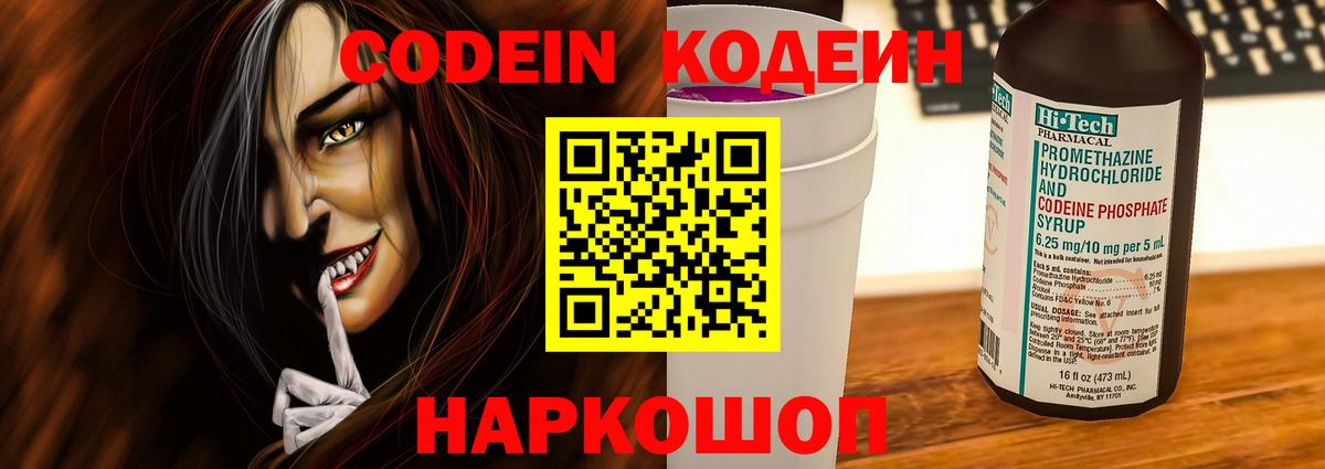 Codein напиток Lean (лин)  Кодеин Purple Drank  Вход с VPN  Ипатово 